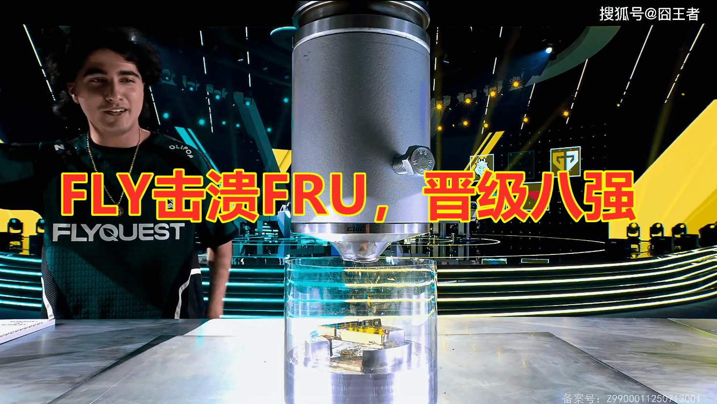 电竞世界杯：FLY击溃FRU，晋级八强，Bwipo再战GEN
