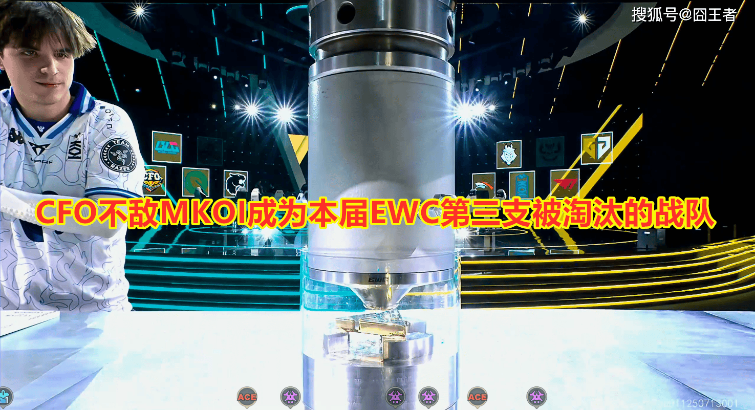 电竞世界杯：天胡开局，草草收场！MKOI击败CFO，晋级八强