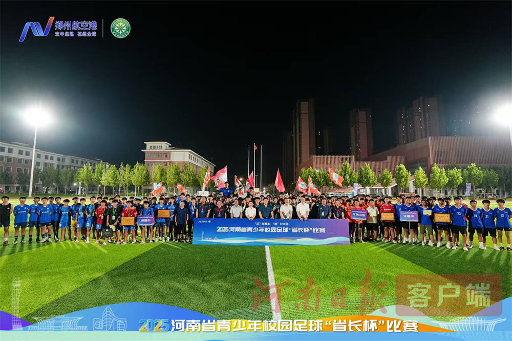 2025年河南省青少年校园足球“省长杯”闭幕 省实验中学分获初高中男子组冠军