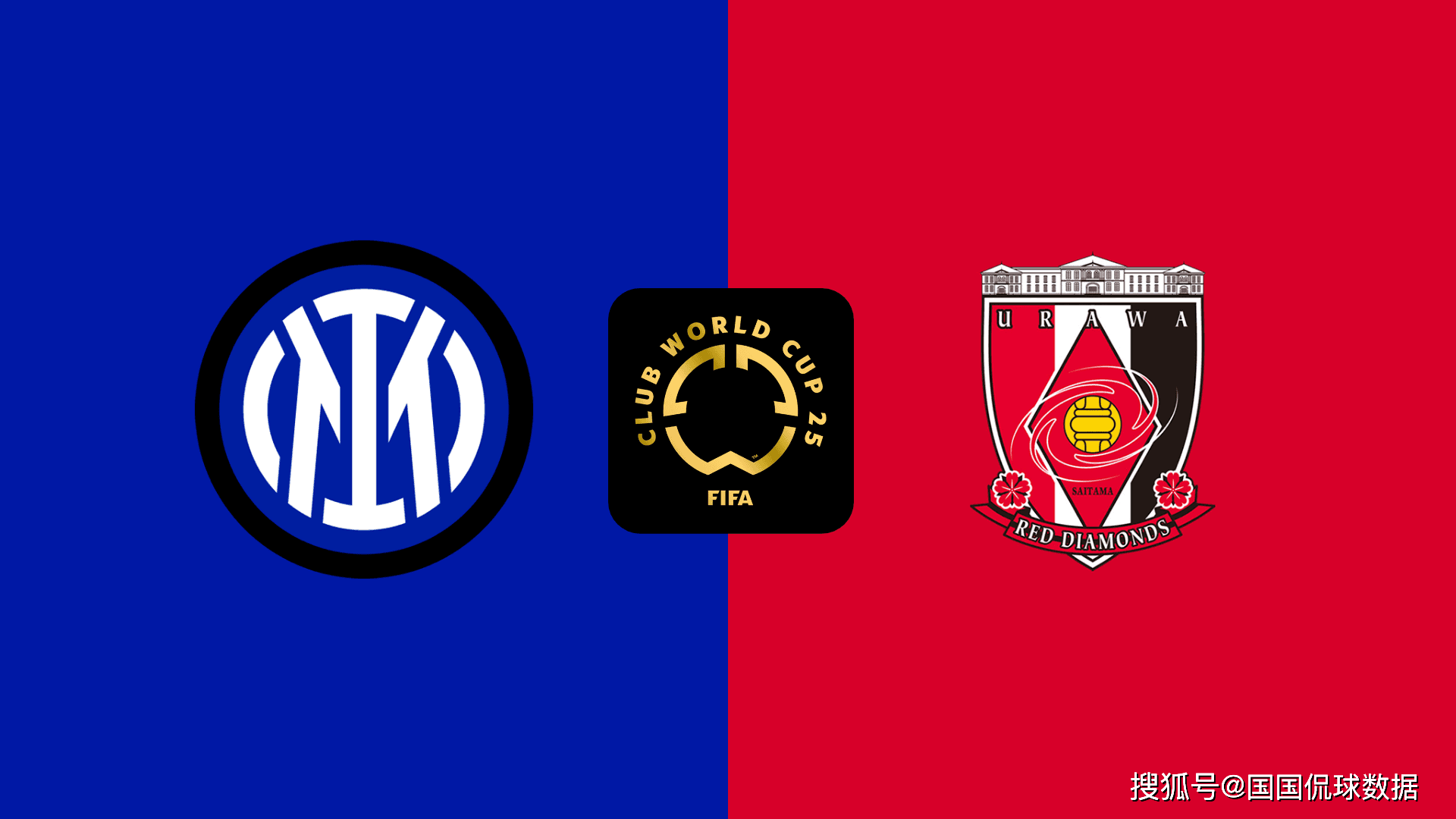 世俱杯前瞻:国际米兰VS浦和红钻