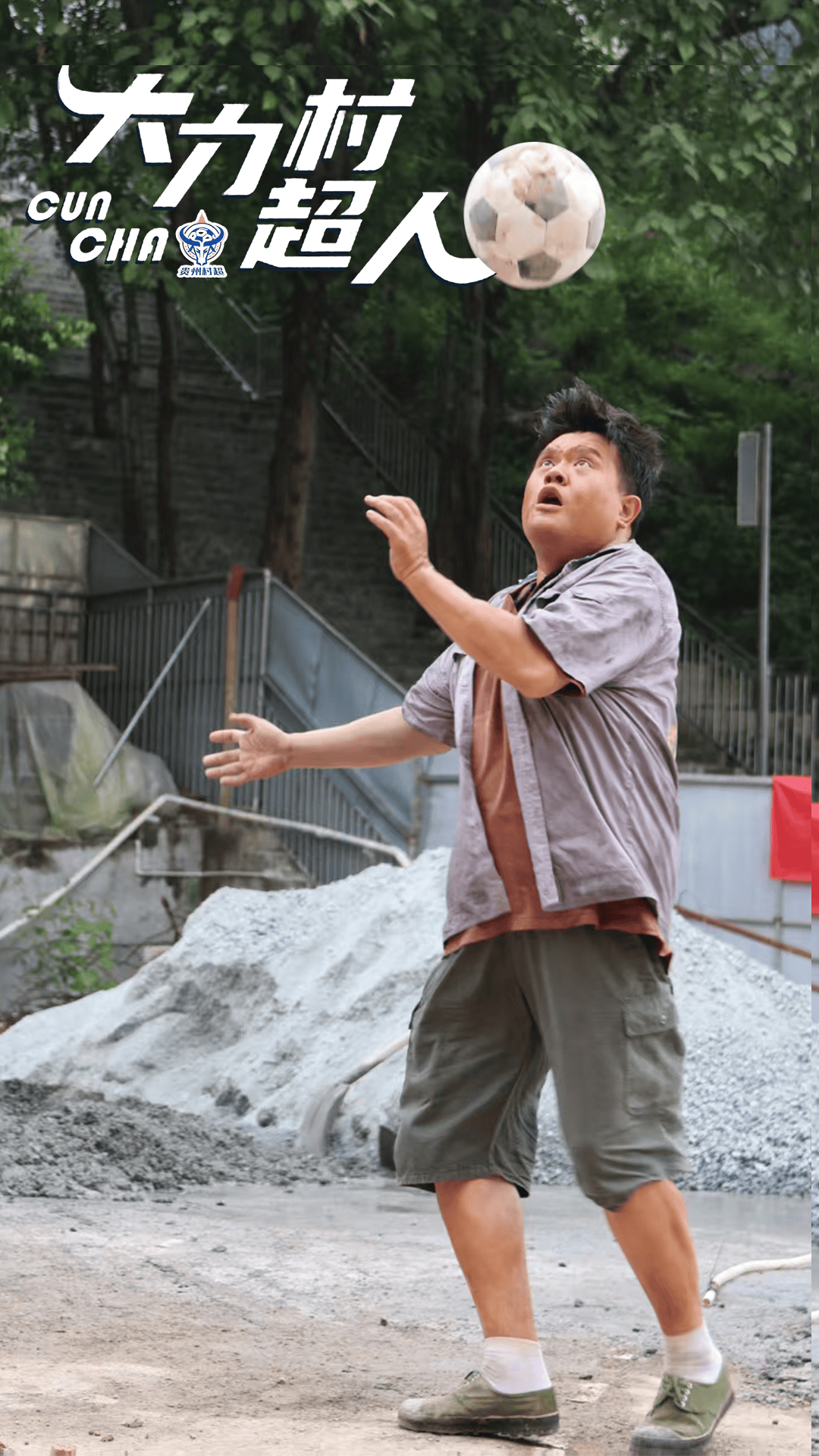 贵州籍演员谢波特别主演新作《大力村超人》上线，实力演绎“村超”热血篇章