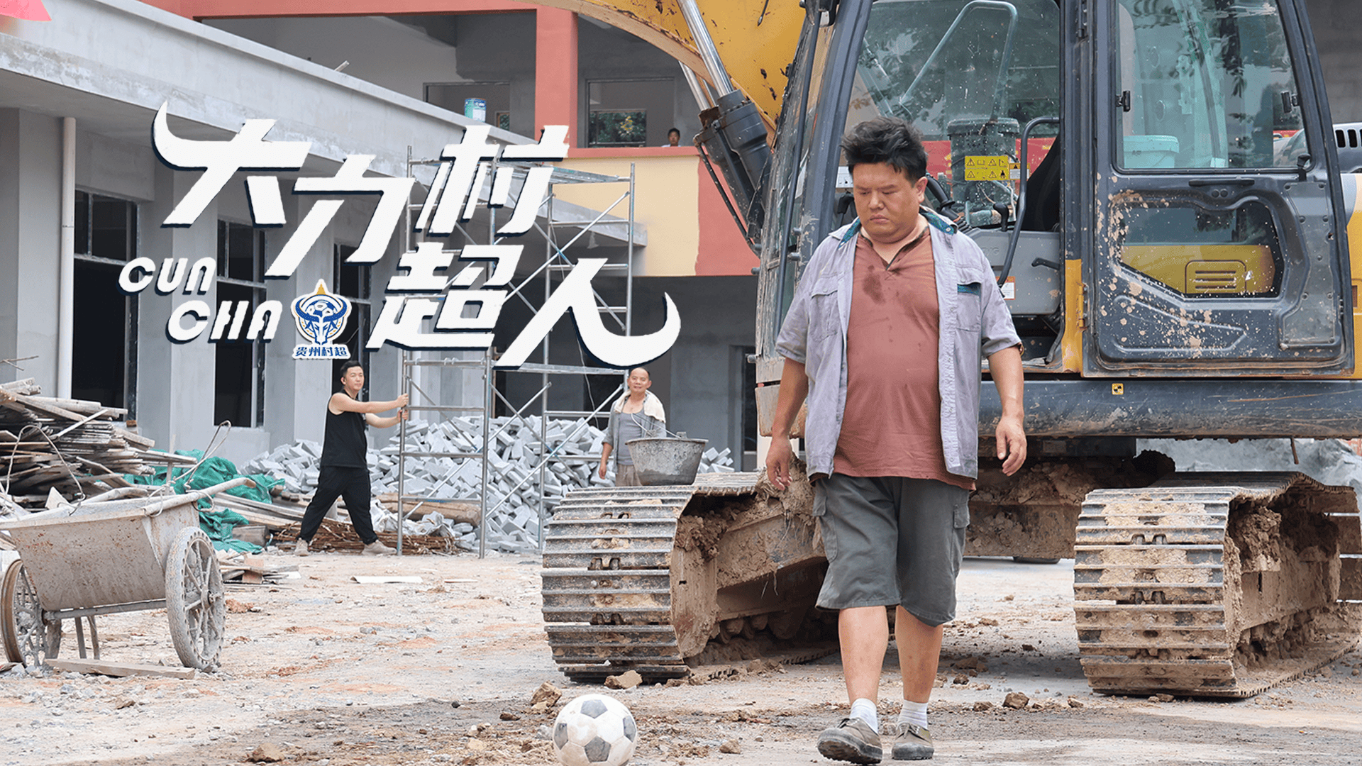 贵州籍演员谢波特别主演新作《大力村超人》上线，实力演绎“村超”热血篇章