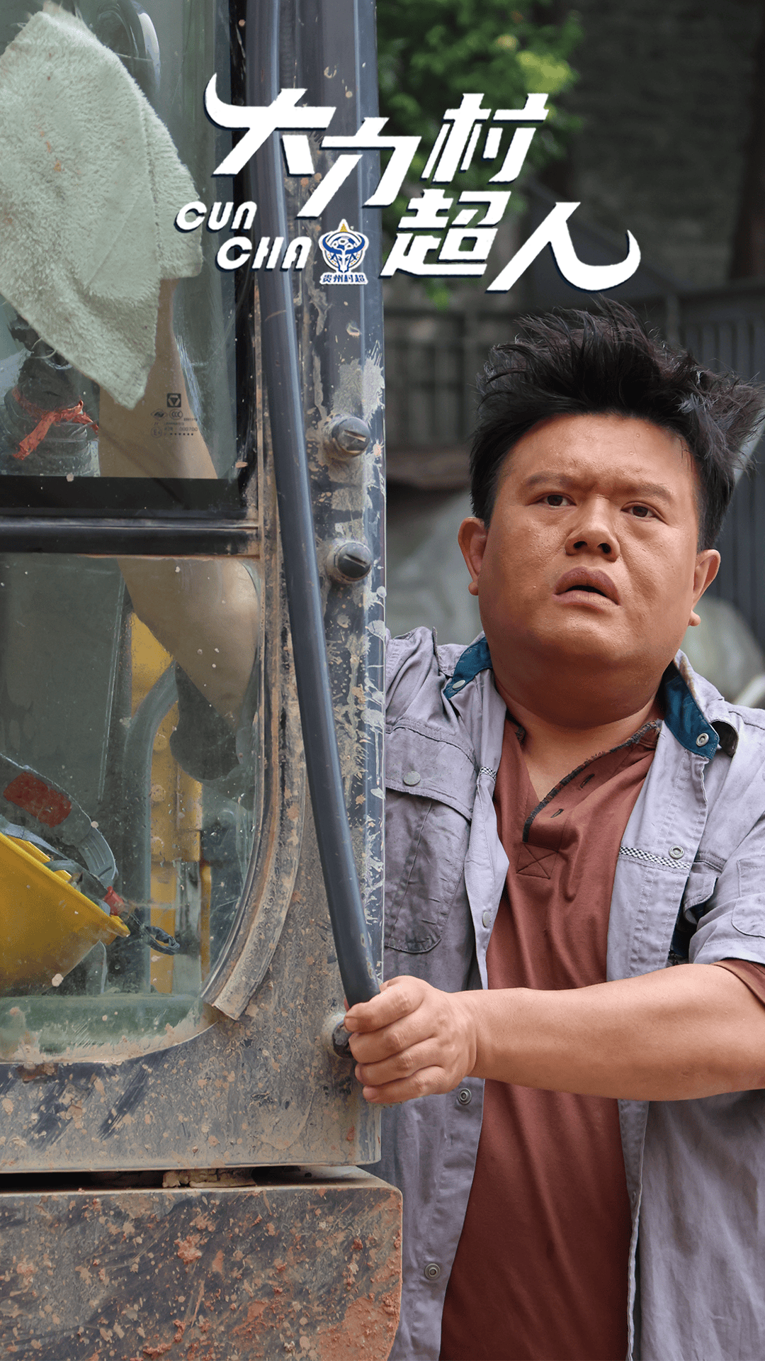 贵州籍演员谢波特别主演新作《大力村超人》上线，实力演绎“村超”热血篇章