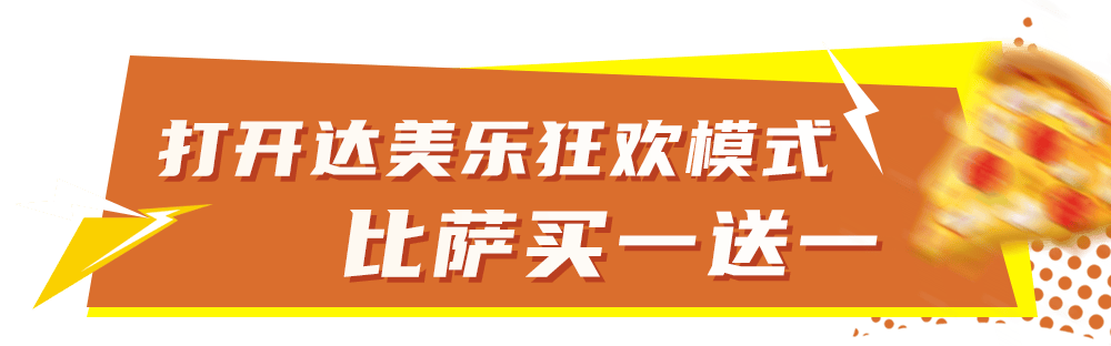 比萨星人速冲!达美乐比萨限时买一送一*,美味加倍享!
