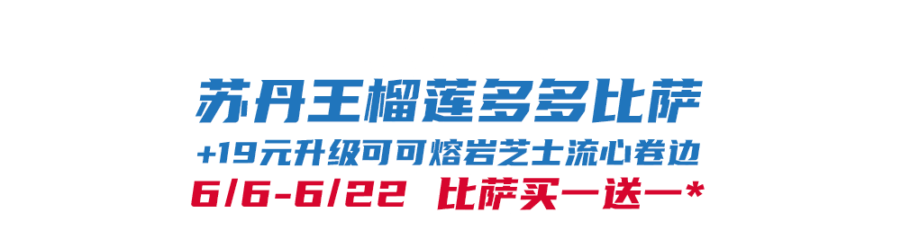 比萨星人速冲!达美乐比萨限时买一送一*,美味加倍享!