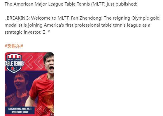 官宣！樊振东投资美国乒乓球大联盟 网友调侃：像詹姆斯投资CBA
