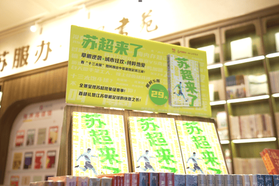 上架!和比赛一样滚烫的《苏超来了》来了!