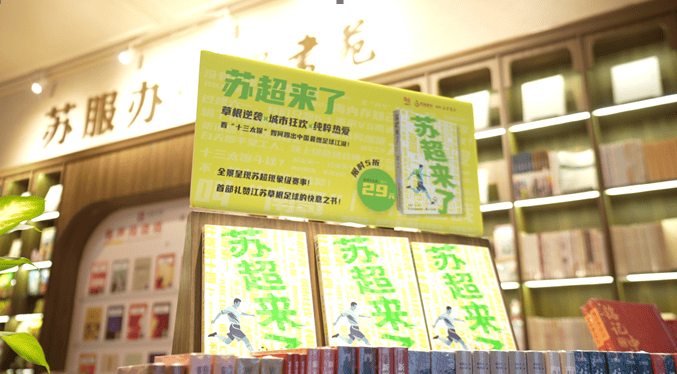 上架！和比赛一样滚烫的《苏超来了》来了！