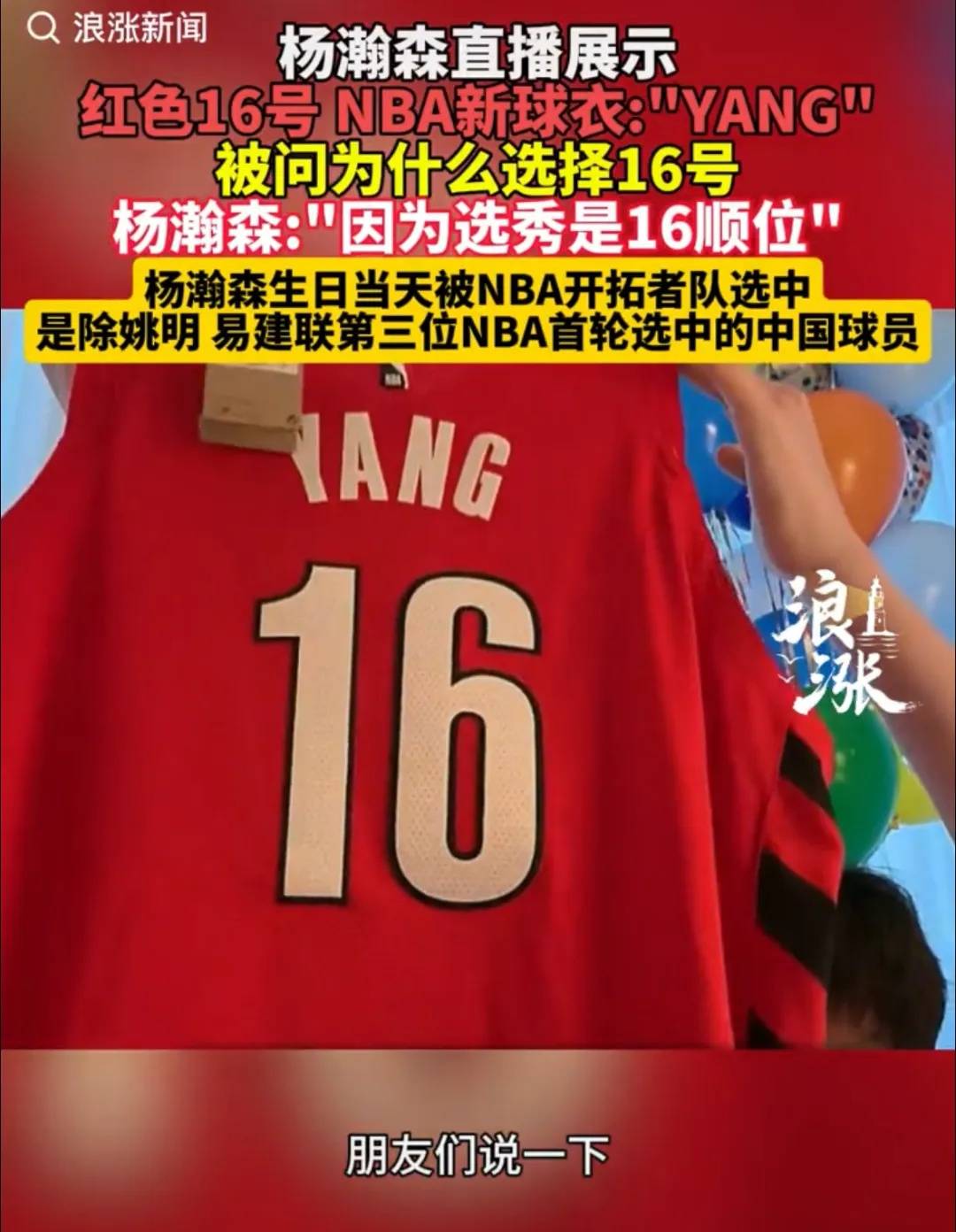 杨瀚森将穿16号球衣，或于7月12日首秀对阵金州勇士，直播回应选16号原因