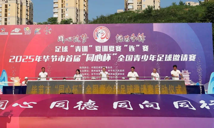 贵州足球，不只“村超”