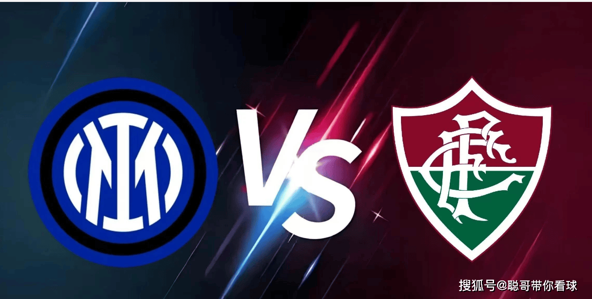 世俱杯前瞻：国际米兰对弗鲁米嫩塞 欧陆铁壁能否战胜南美磐石？